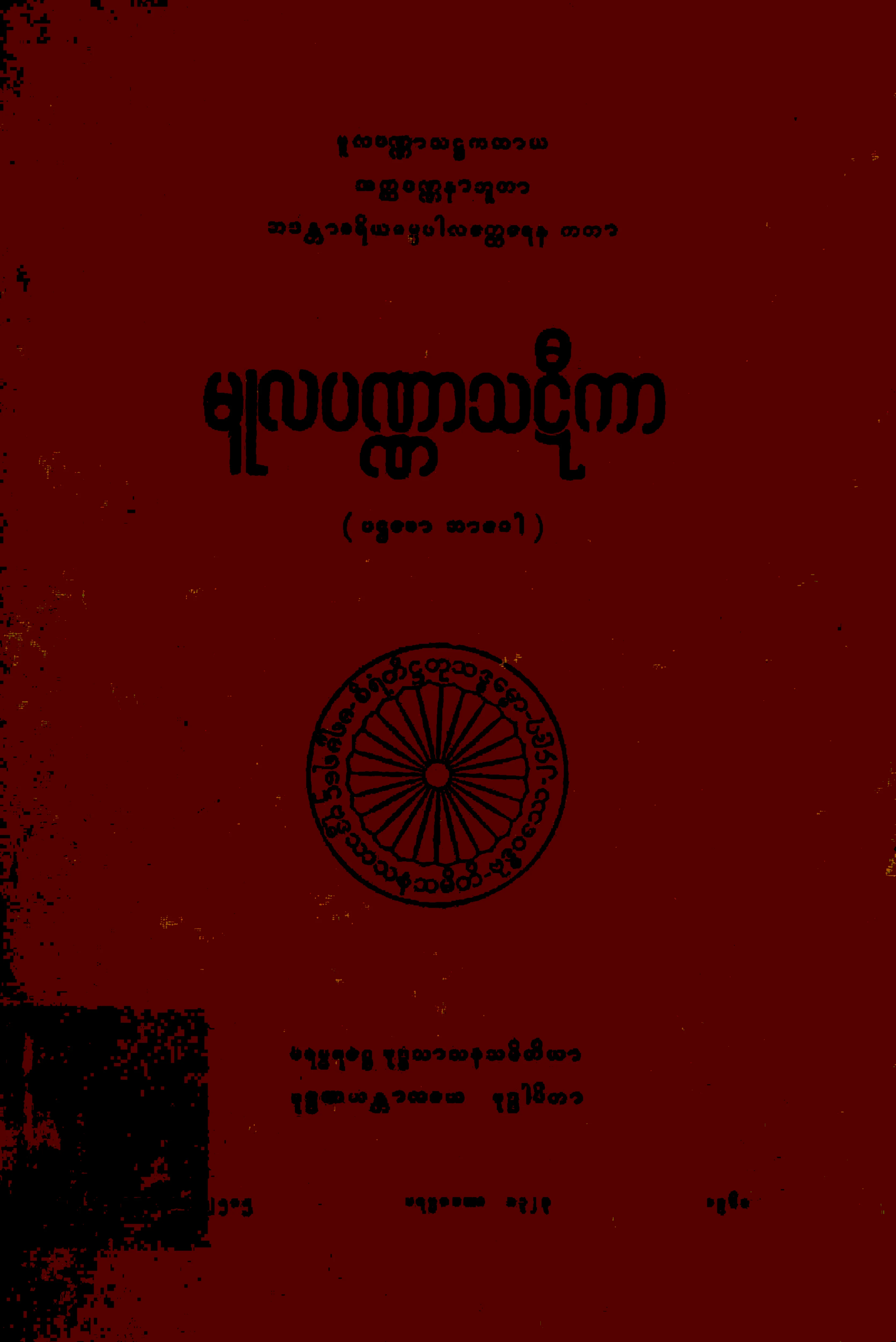 ၁၃။ မူလပဏၰာသဋီကာ (မ၊ ဋီ၊ ၁။).pdf